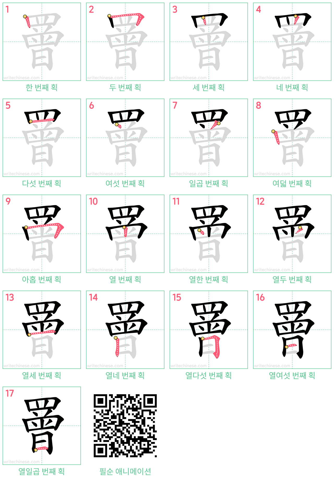 罾 step-by-step stroke order diagrams