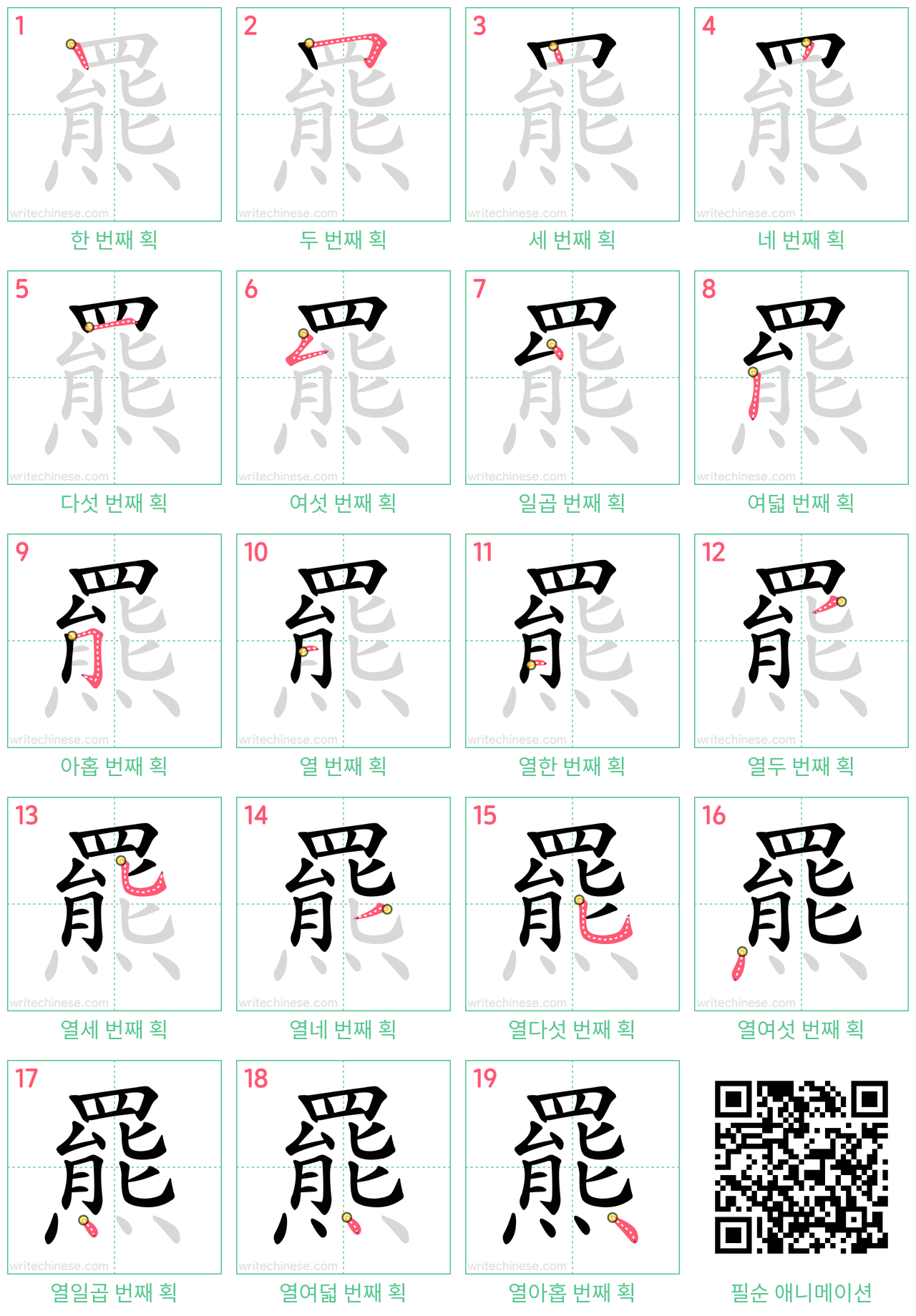 羆 step-by-step stroke order diagrams