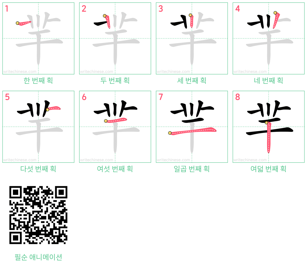 羋 step-by-step stroke order diagrams