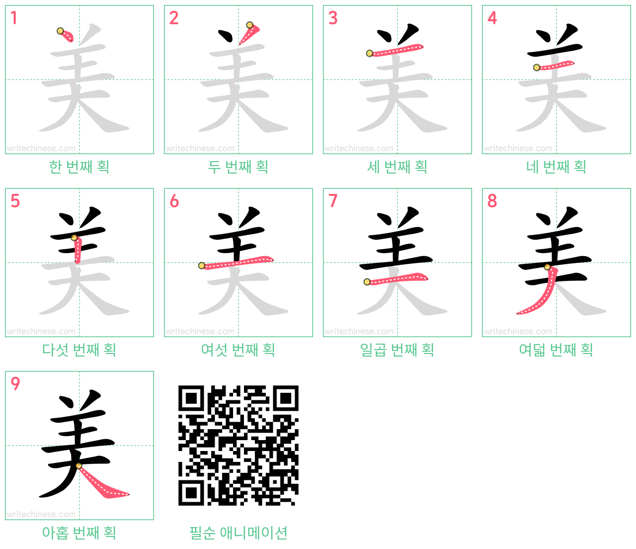 美 step-by-step stroke order diagrams