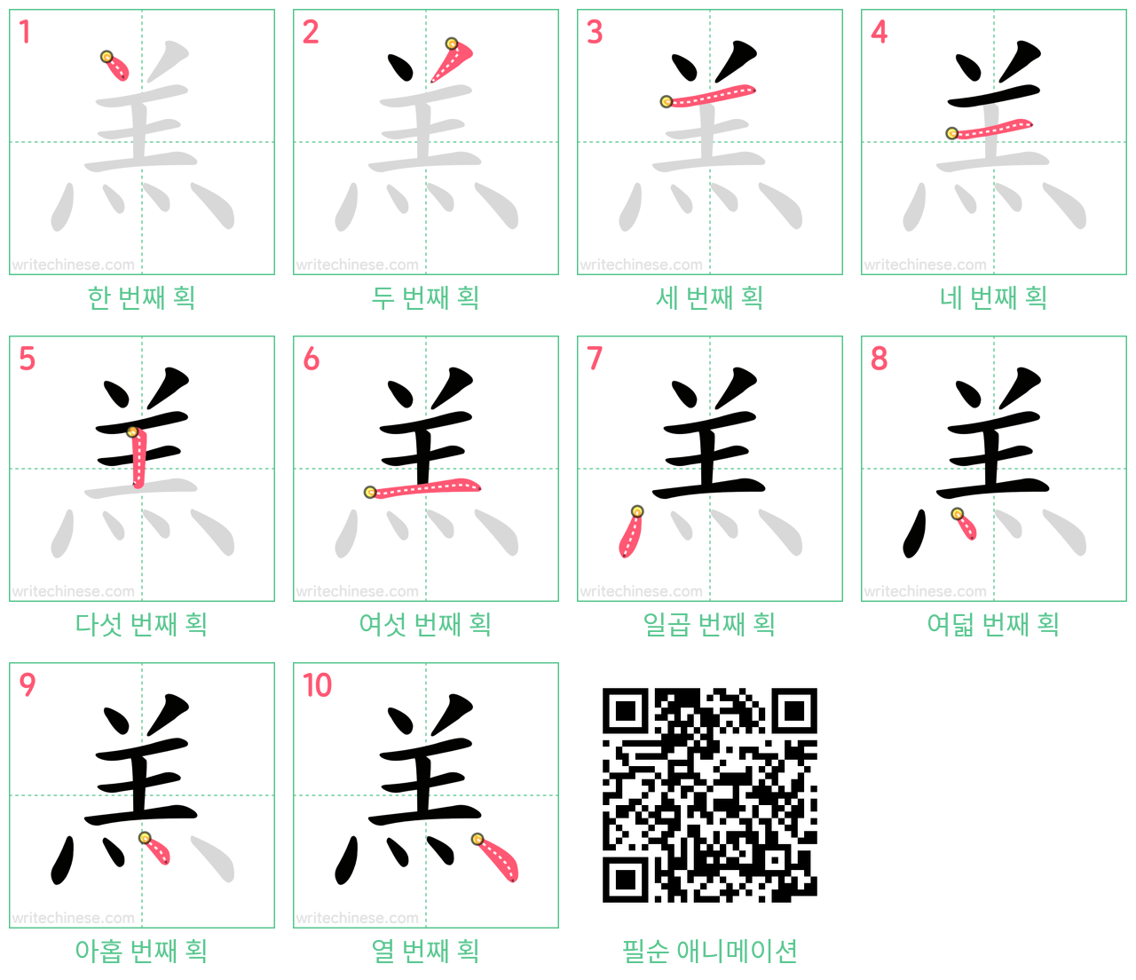 羔 step-by-step stroke order diagrams