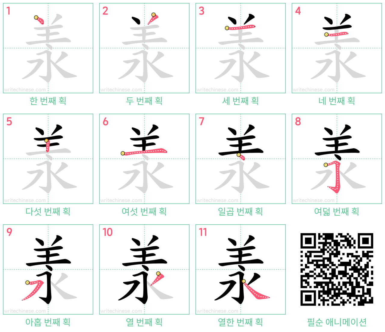 羕 step-by-step stroke order diagrams