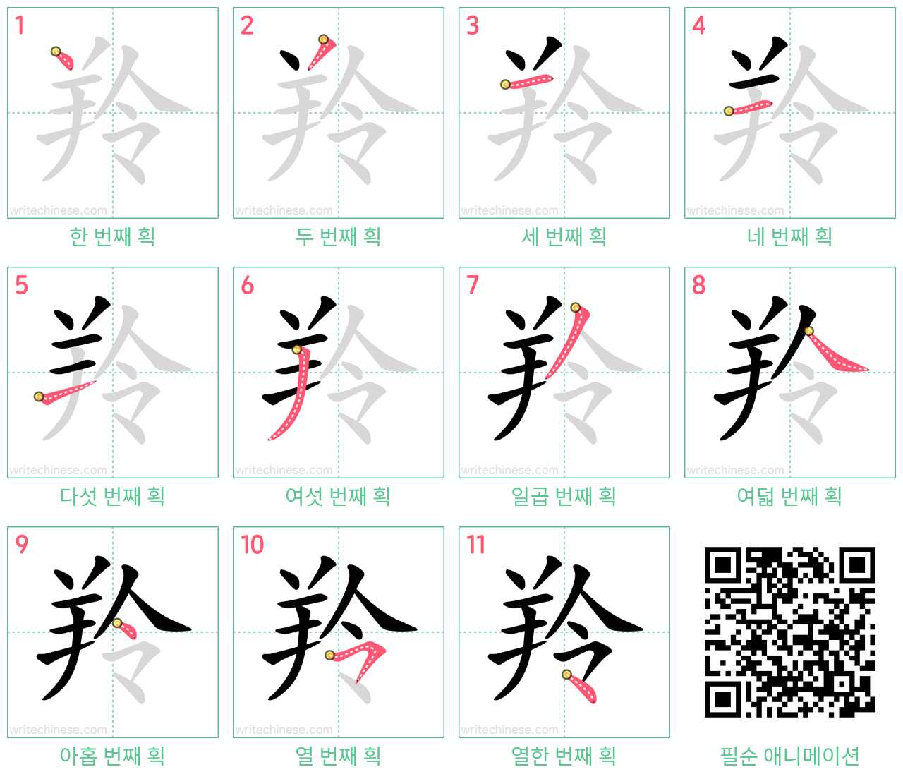 羚 step-by-step stroke order diagrams