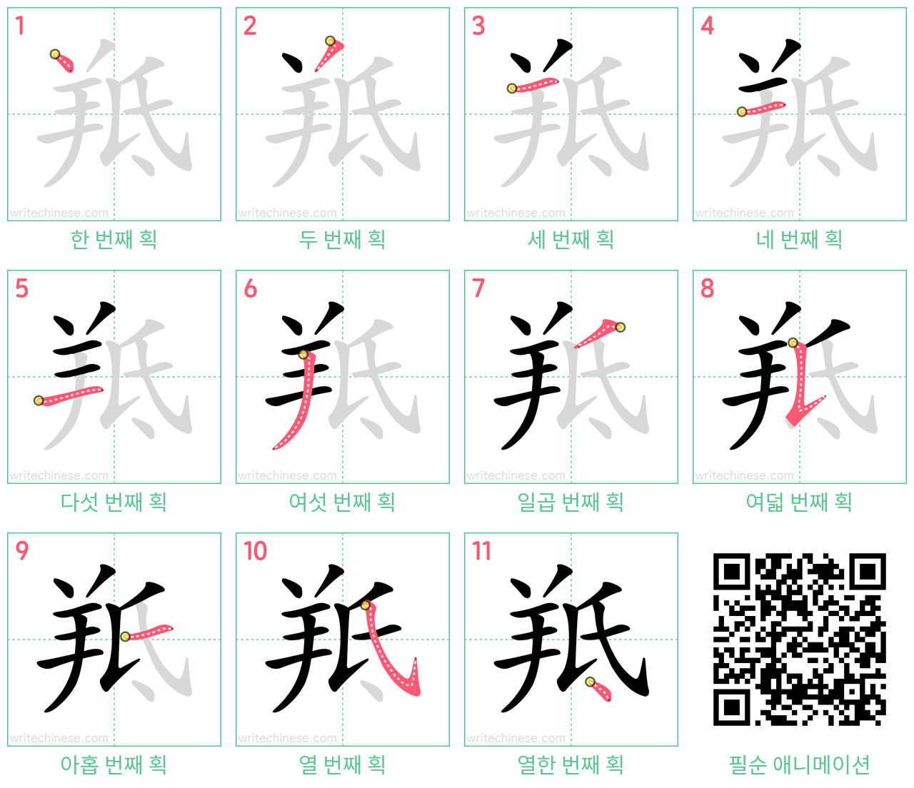 羝 step-by-step stroke order diagrams
