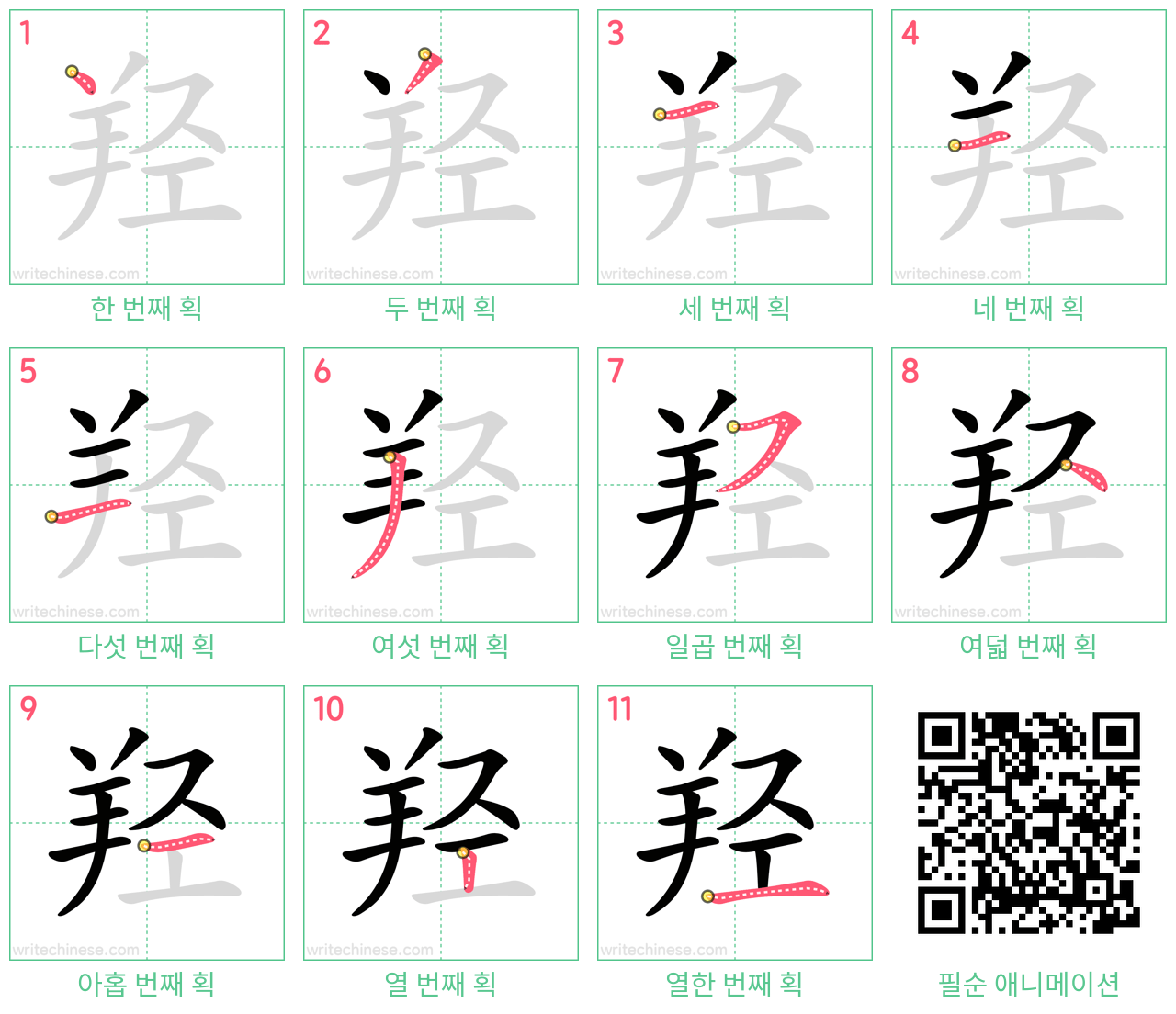 羟 step-by-step stroke order diagrams