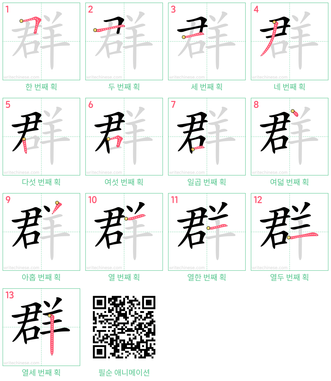 群 step-by-step stroke order diagrams