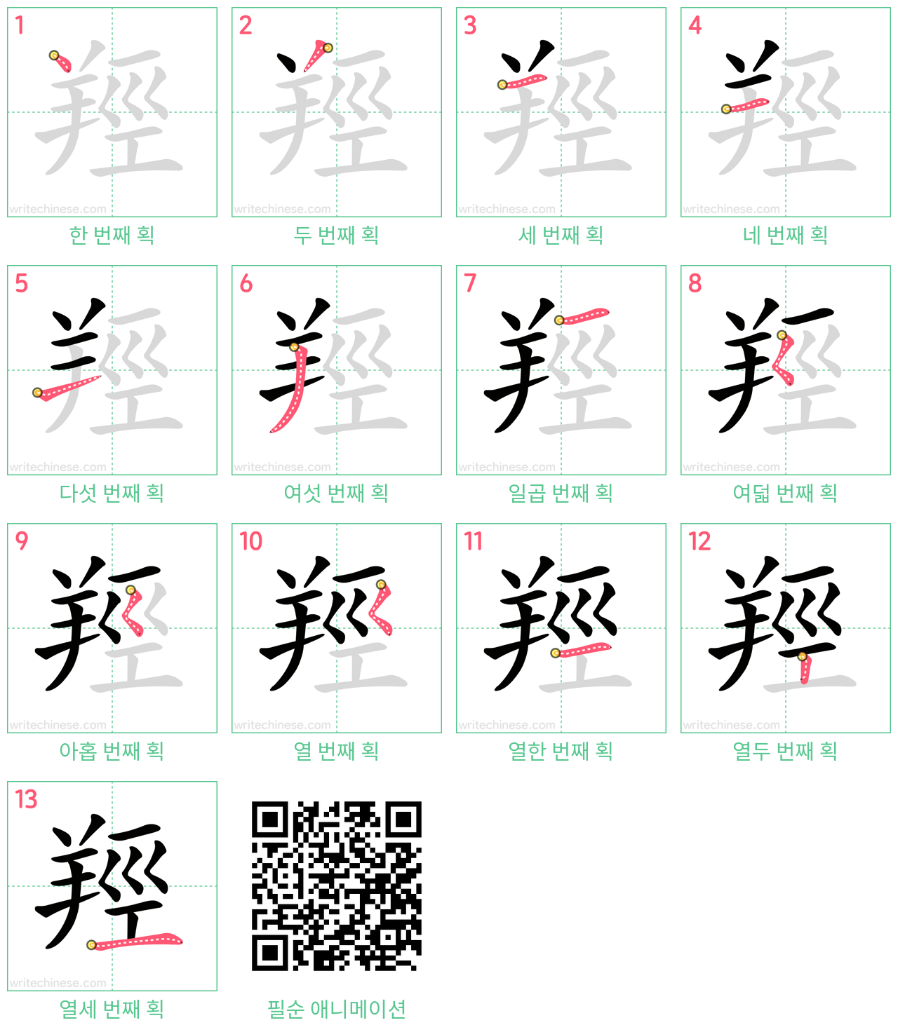 羥 step-by-step stroke order diagrams