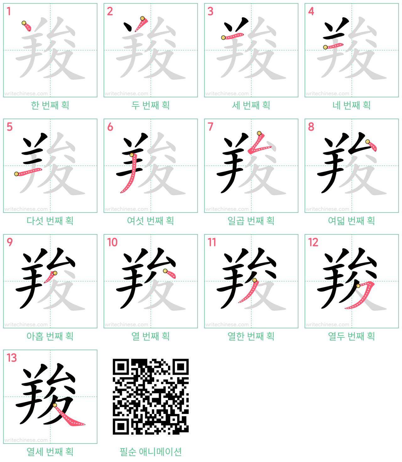 羧 step-by-step stroke order diagrams