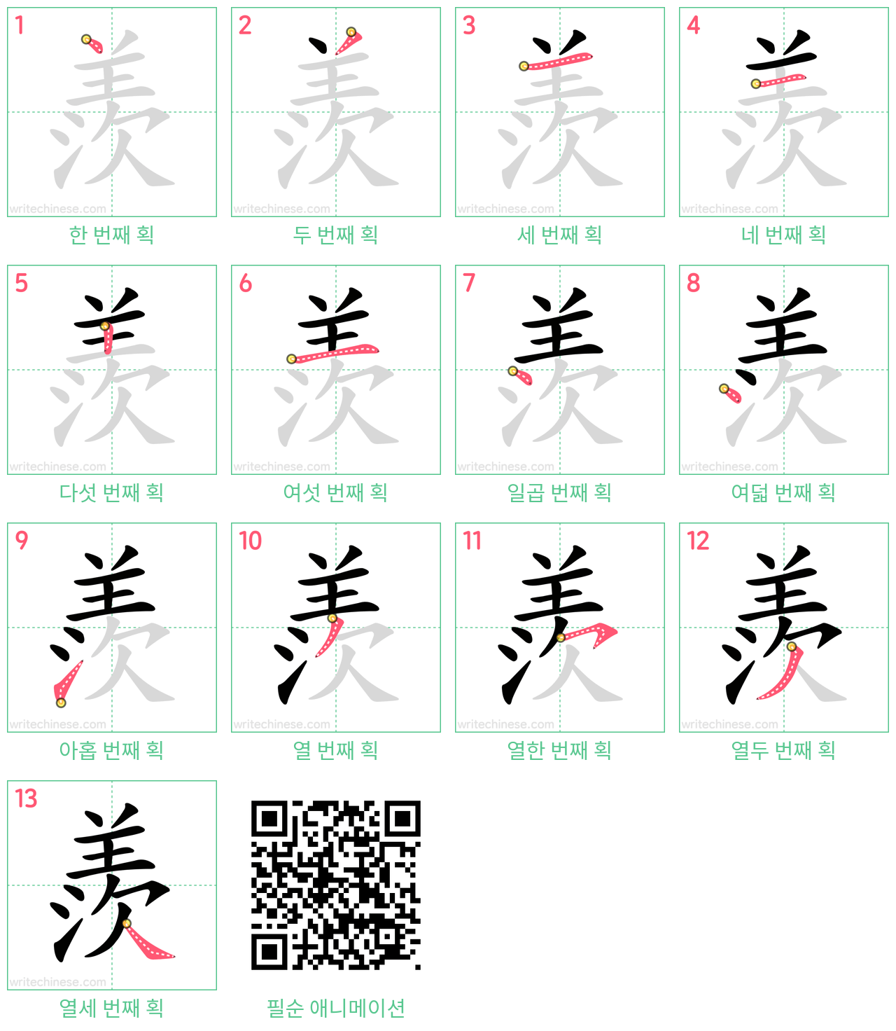 羨 step-by-step stroke order diagrams