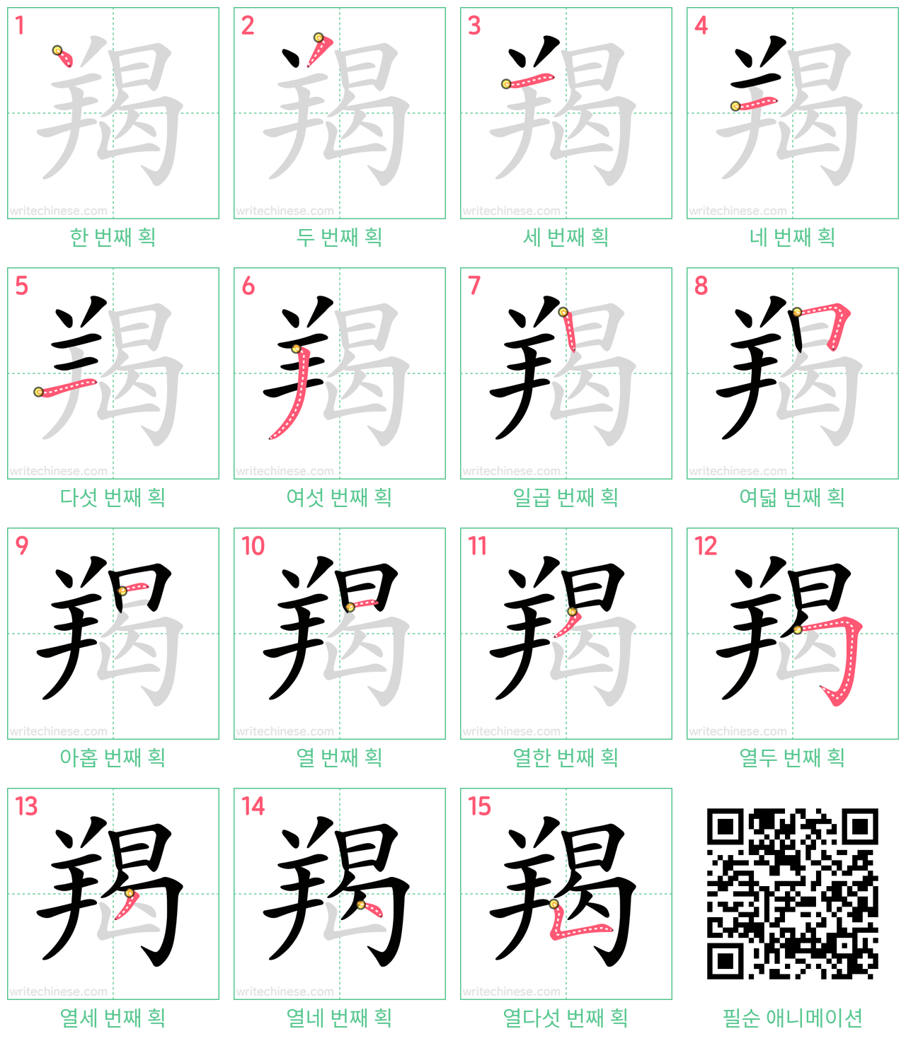 羯 step-by-step stroke order diagrams
