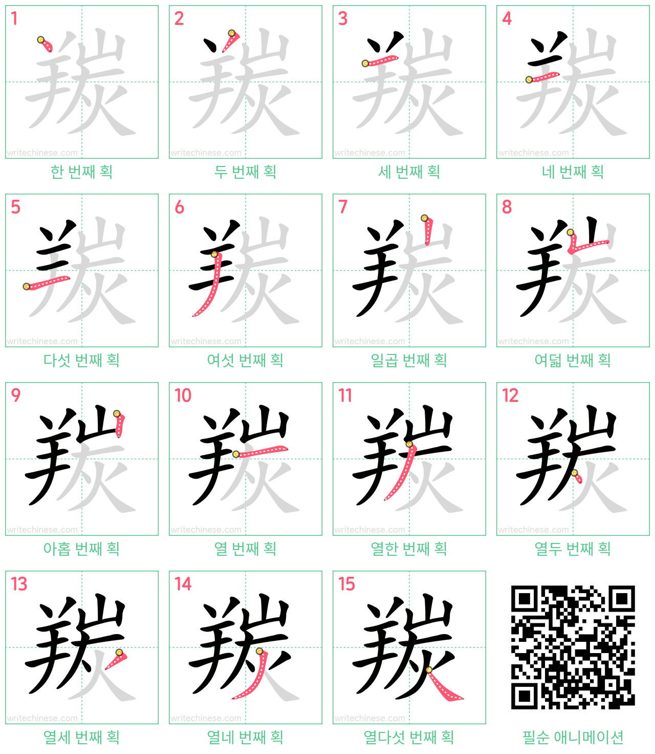 羰 step-by-step stroke order diagrams