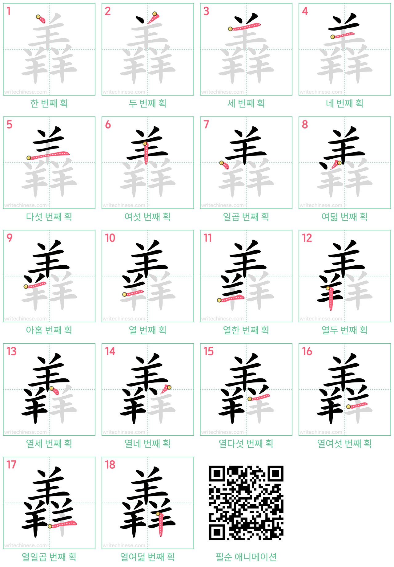 羴 step-by-step stroke order diagrams