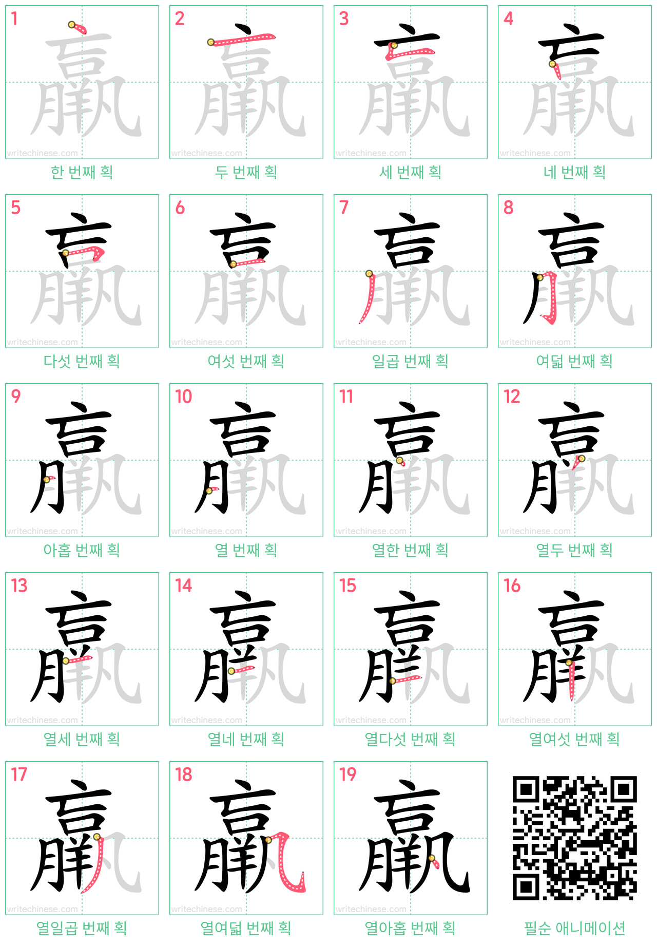 羸 step-by-step stroke order diagrams