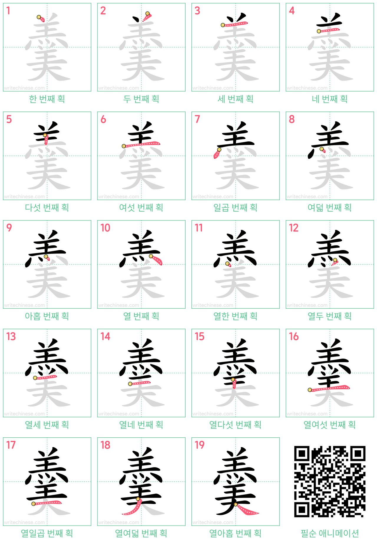 羹 step-by-step stroke order diagrams