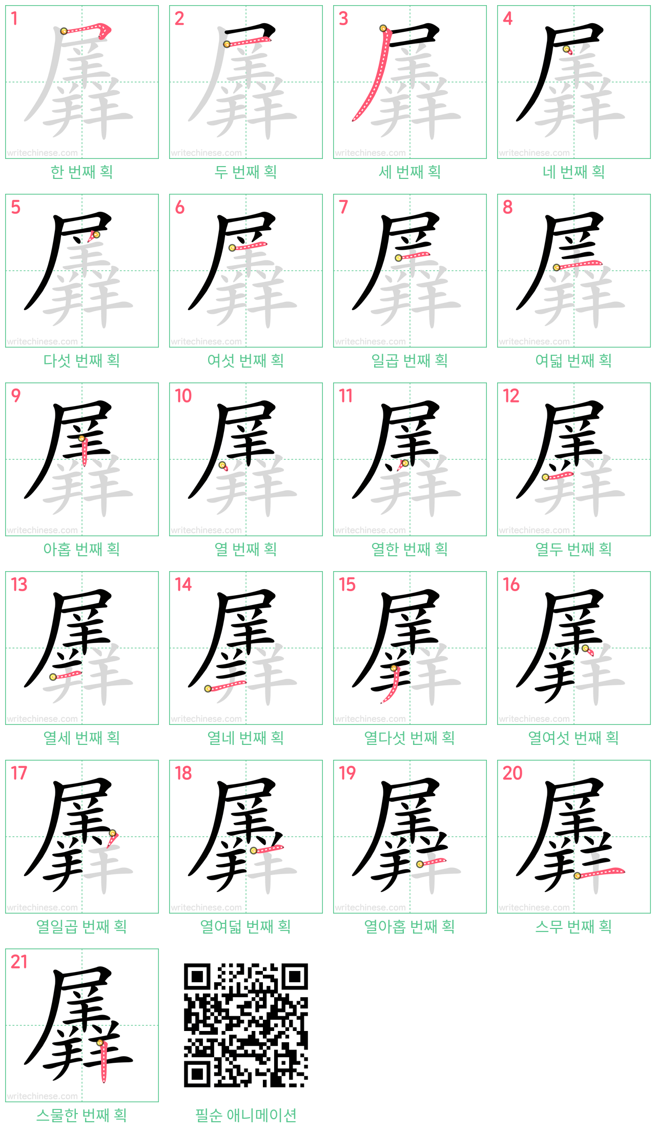 羼 step-by-step stroke order diagrams
