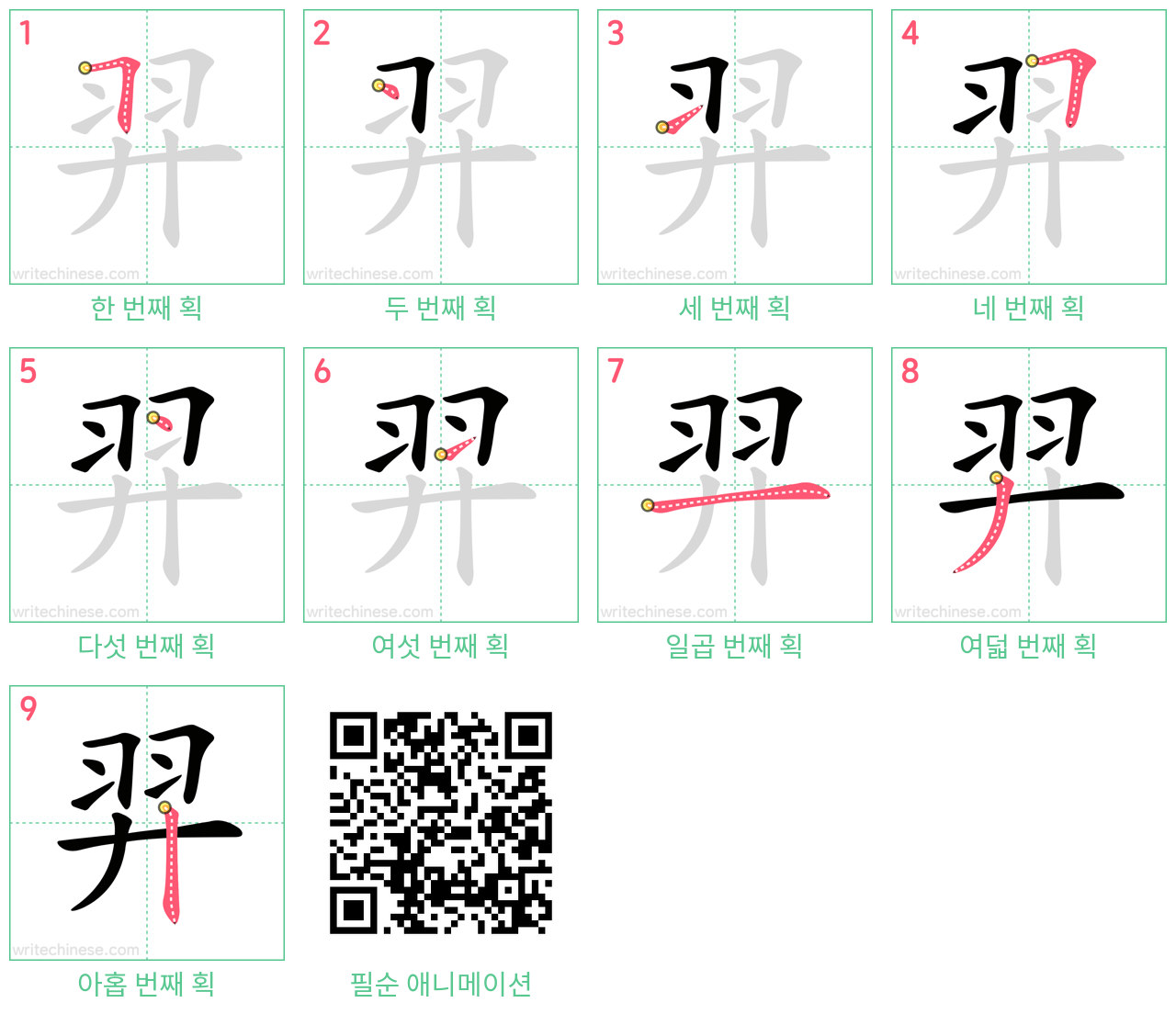 羿 step-by-step stroke order diagrams