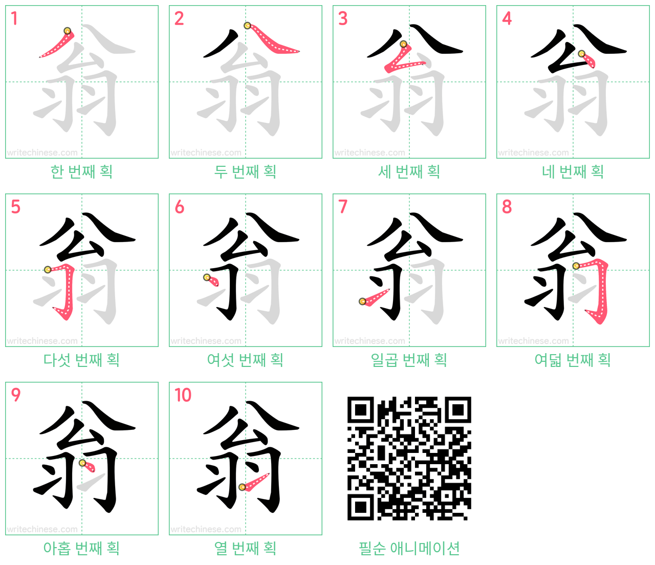 翁 step-by-step stroke order diagrams
