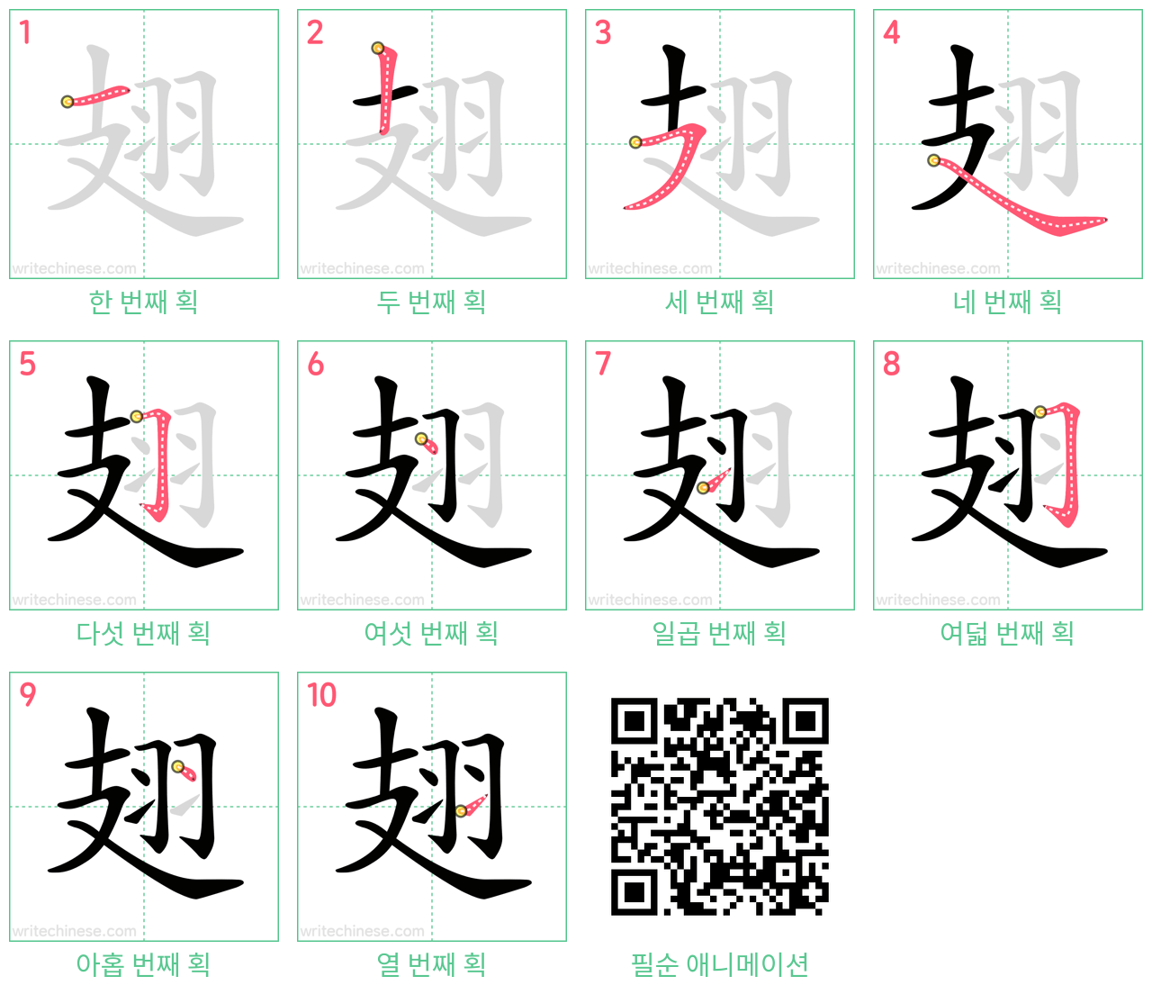 翅 step-by-step stroke order diagrams