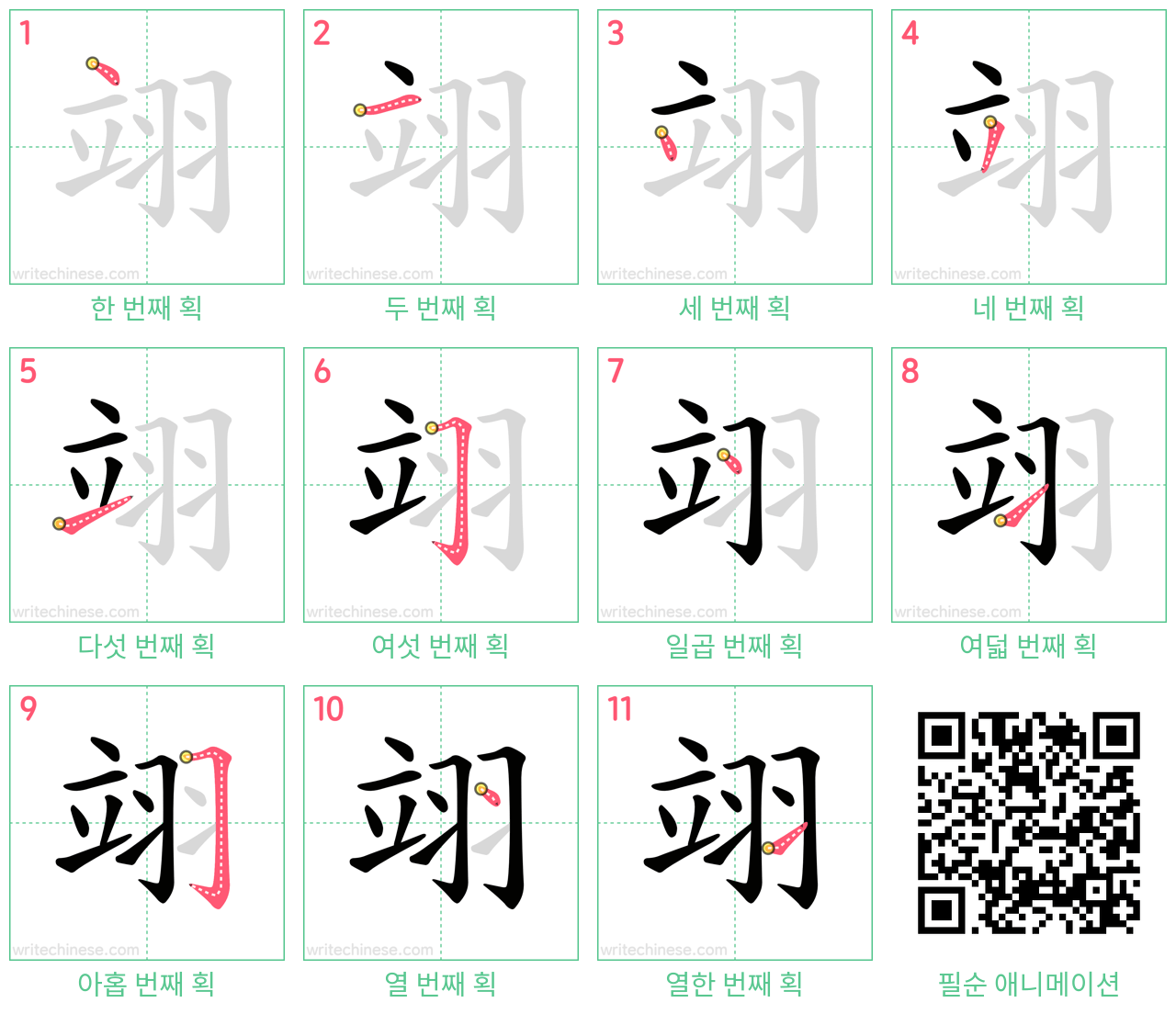 翊 step-by-step stroke order diagrams