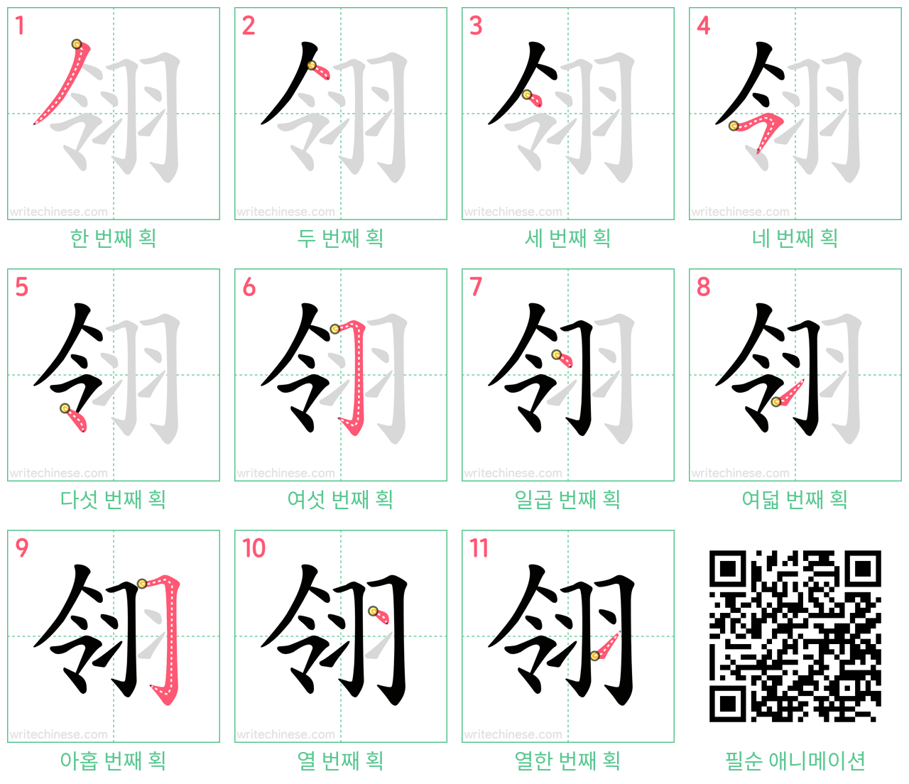 翎 step-by-step stroke order diagrams