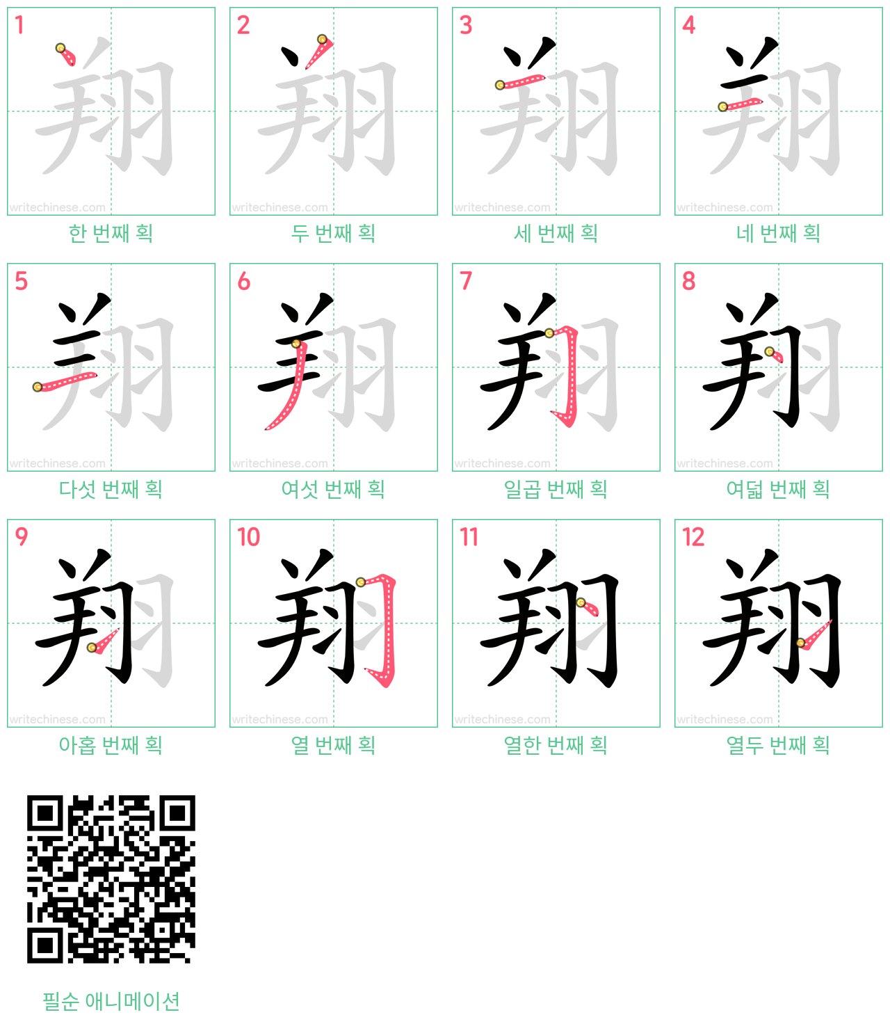 翔 step-by-step stroke order diagrams