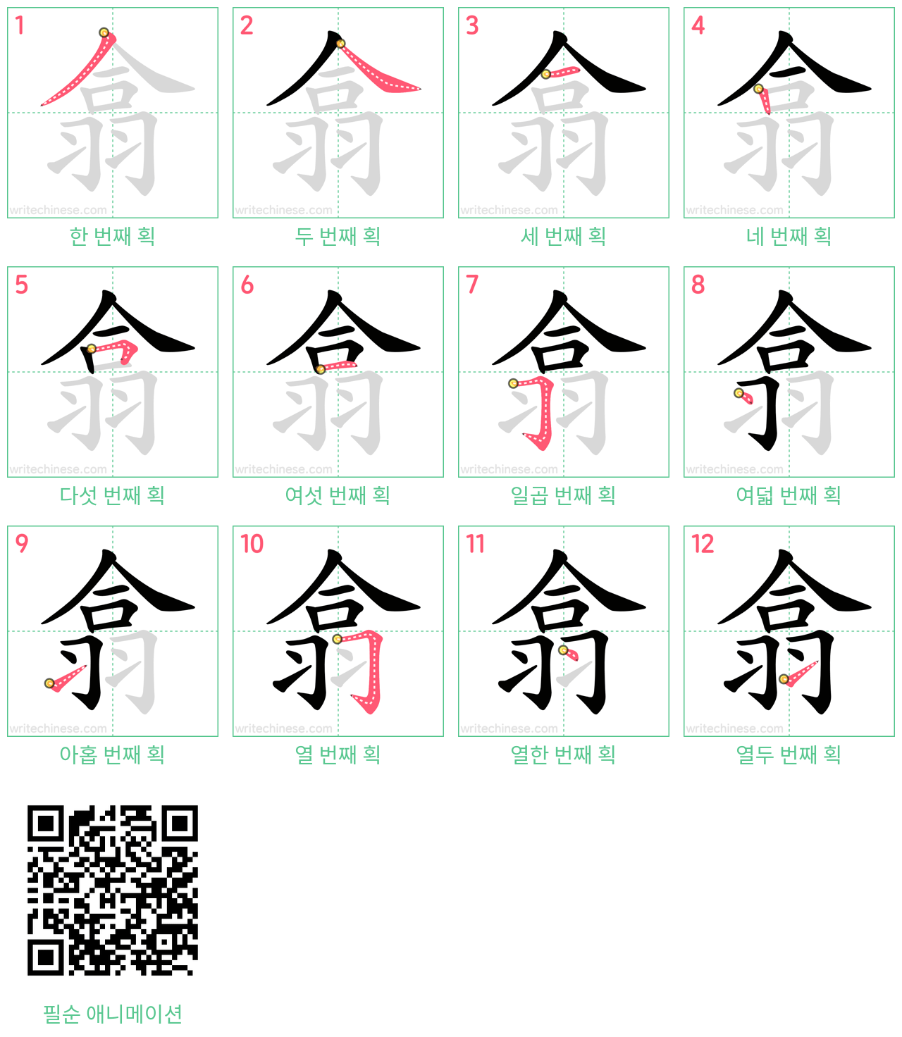翕 step-by-step stroke order diagrams