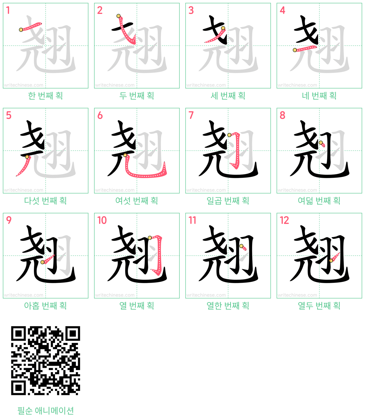 翘 step-by-step stroke order diagrams