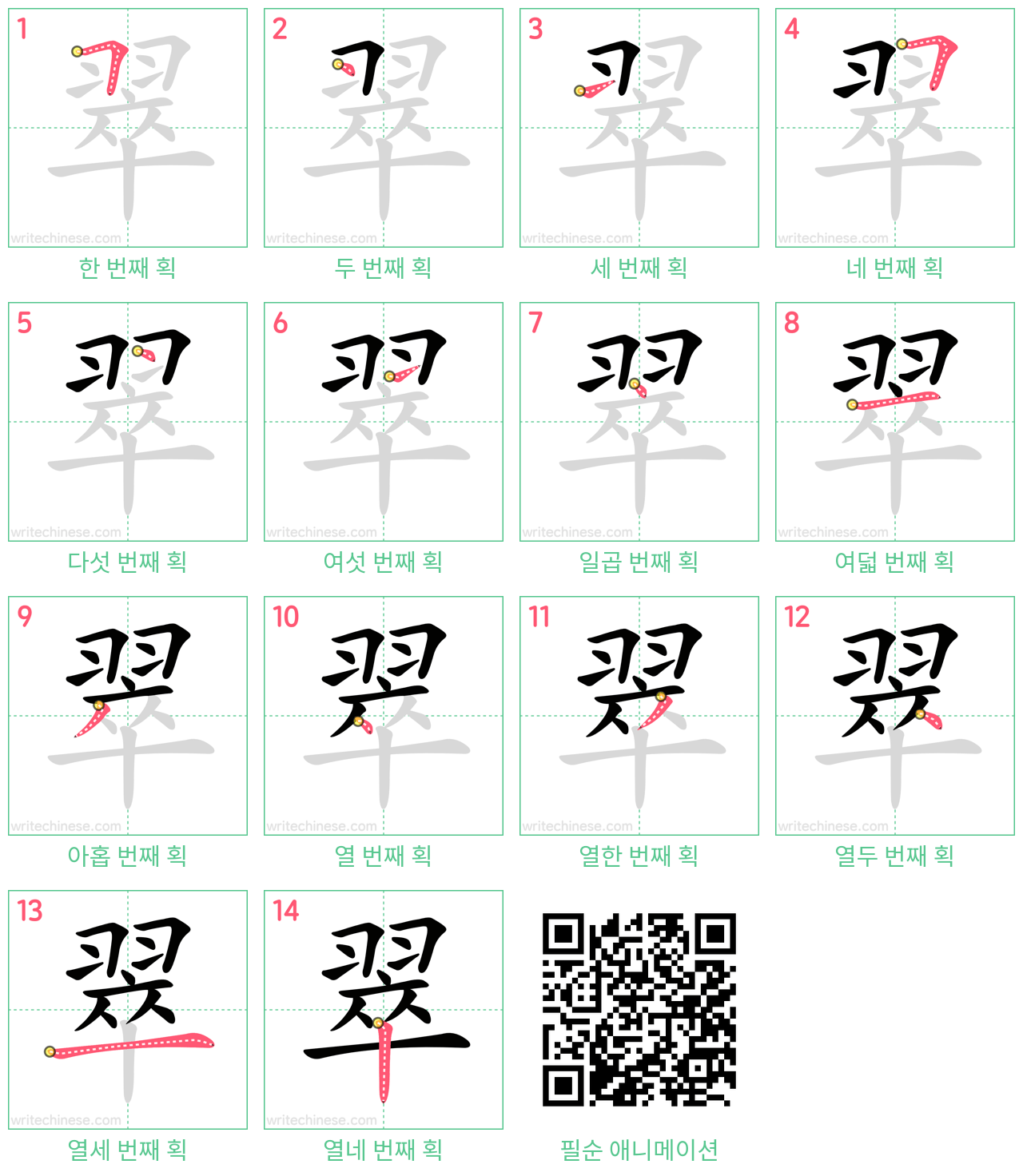翠 step-by-step stroke order diagrams