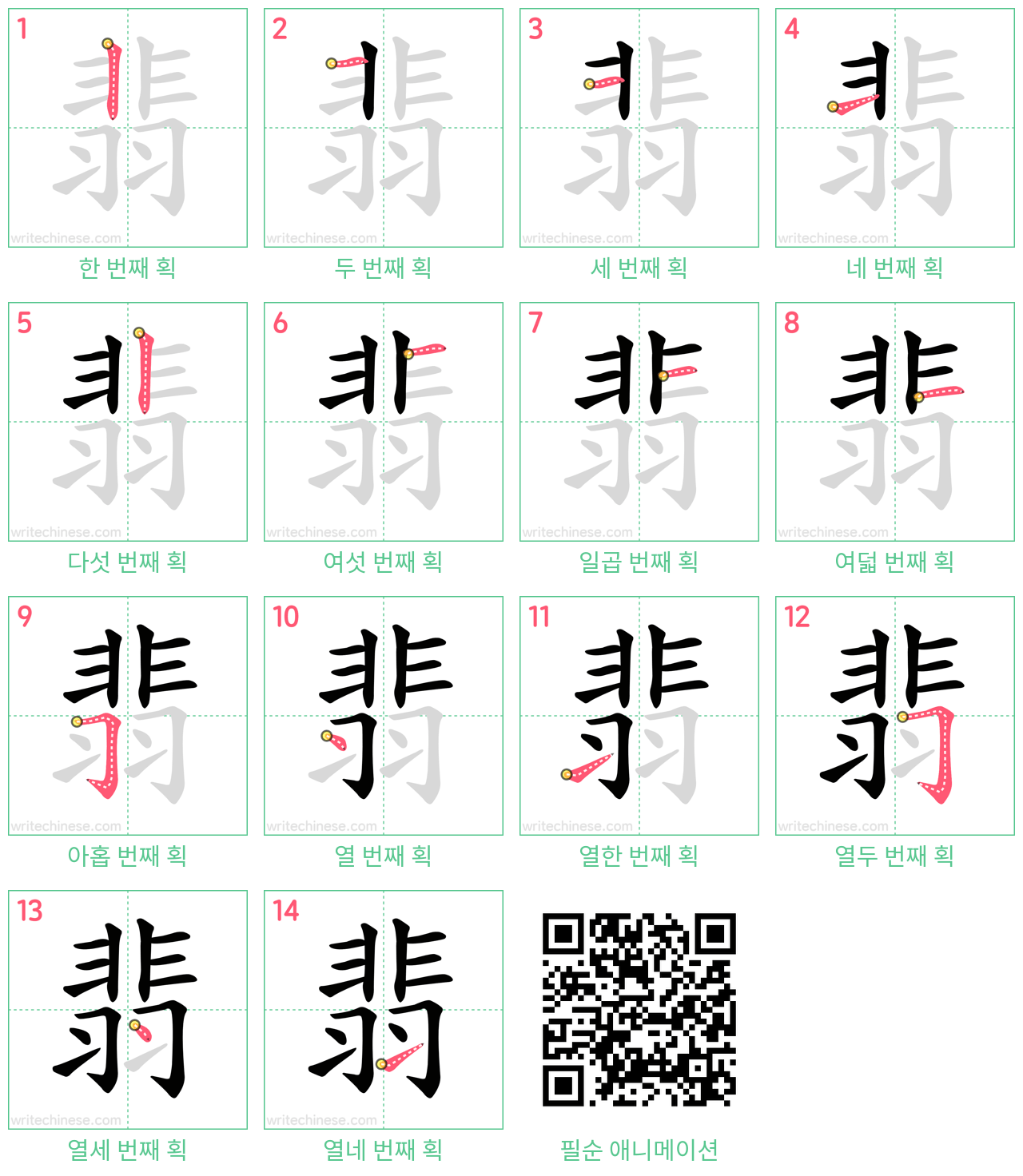 翡 step-by-step stroke order diagrams