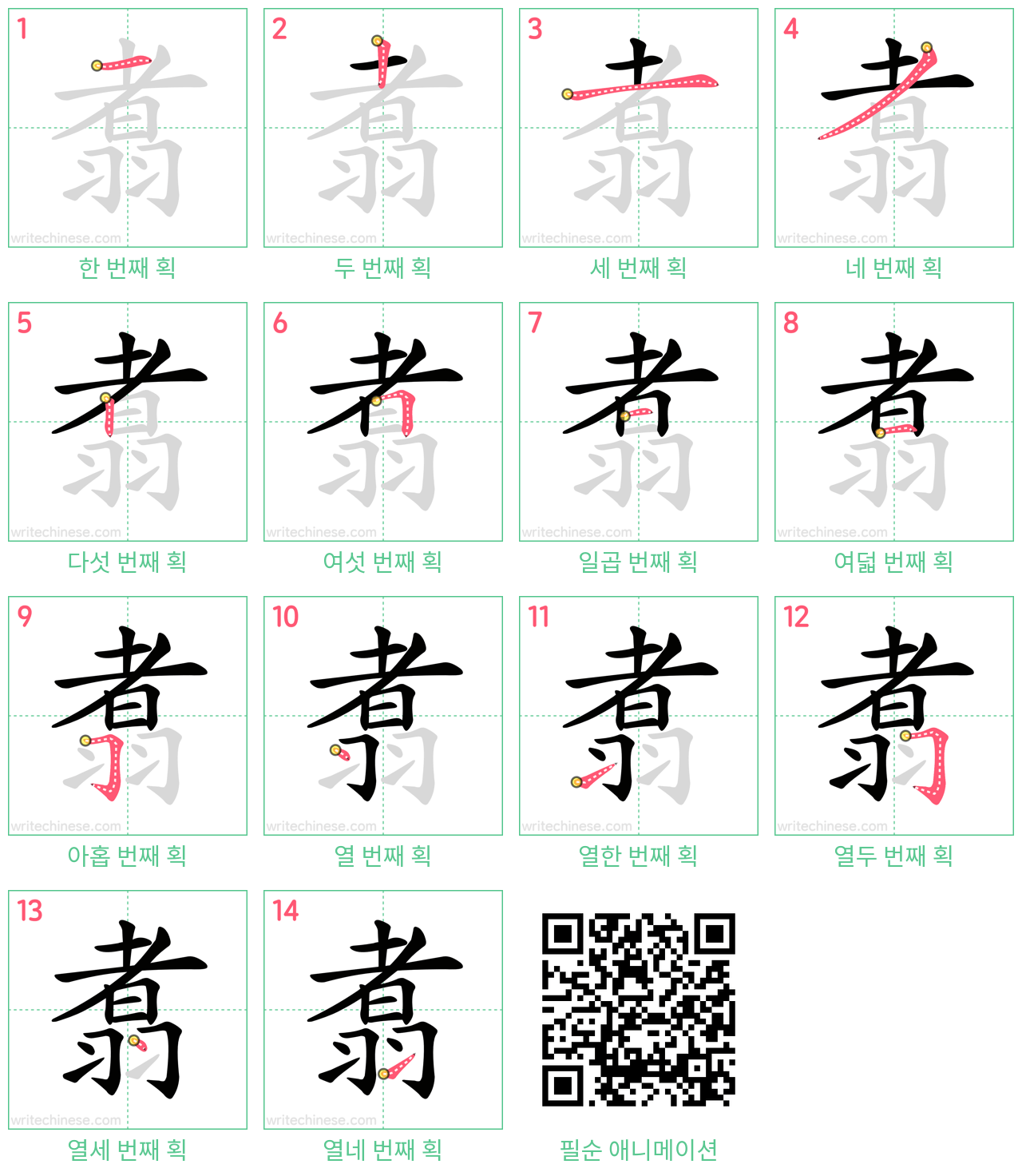 翥 step-by-step stroke order diagrams