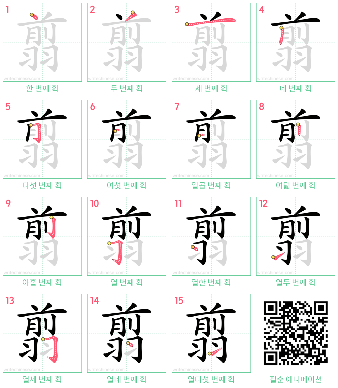 翦 step-by-step stroke order diagrams