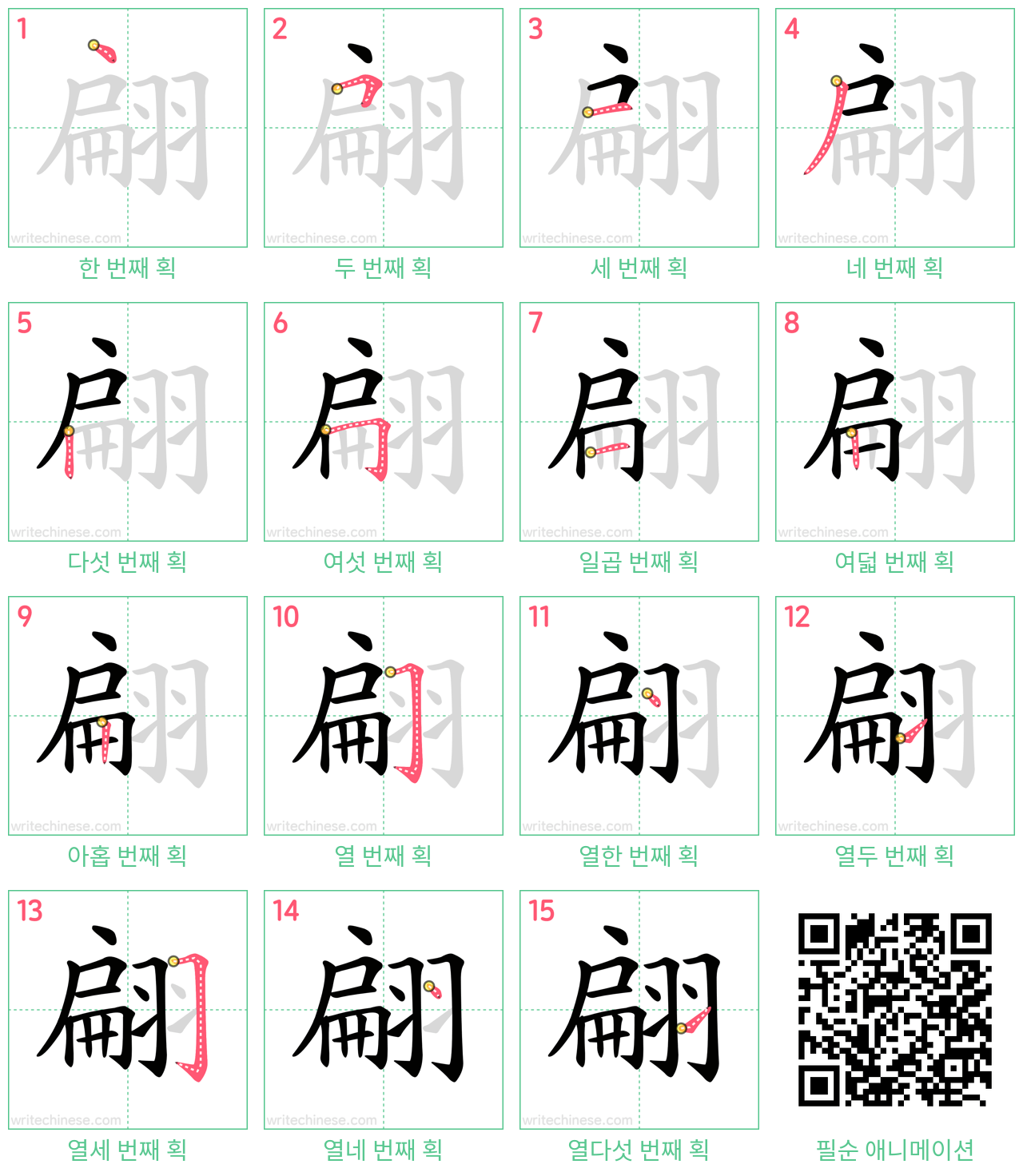 翩 step-by-step stroke order diagrams