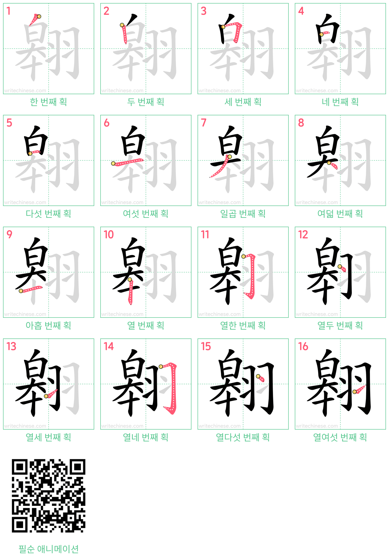 翱 step-by-step stroke order diagrams