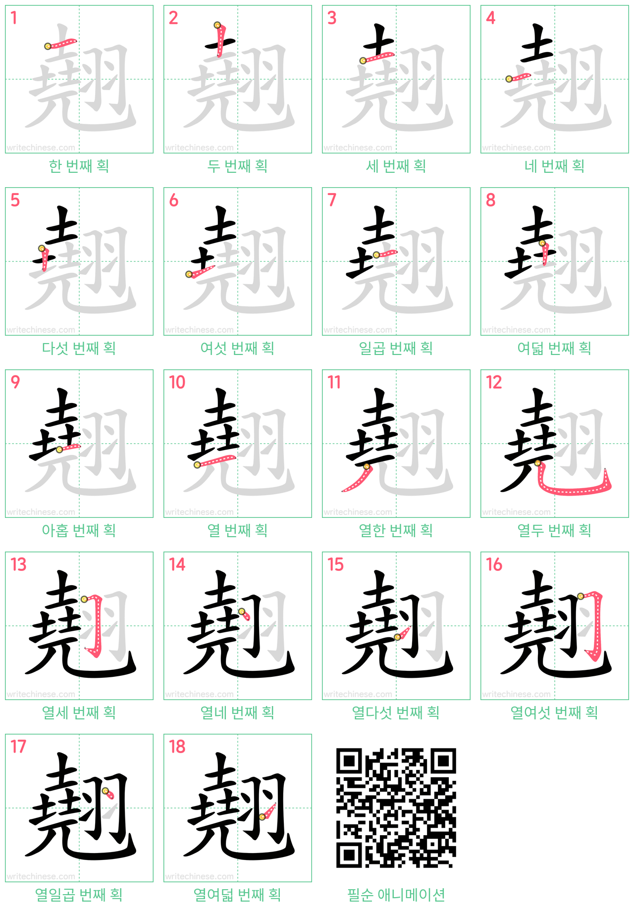 翹 step-by-step stroke order diagrams