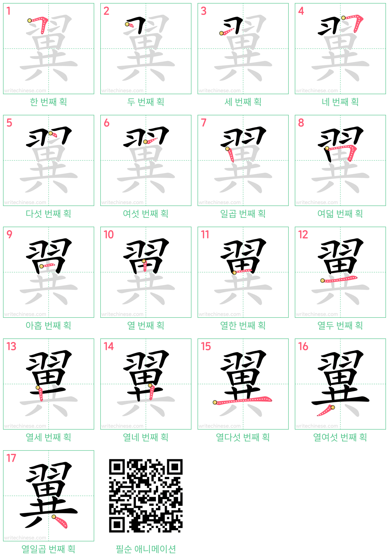 翼 step-by-step stroke order diagrams