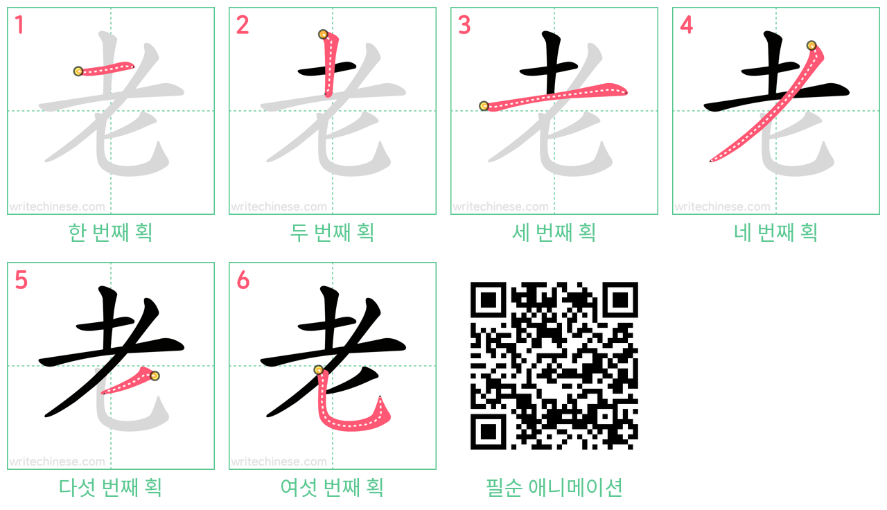 老 step-by-step stroke order diagrams