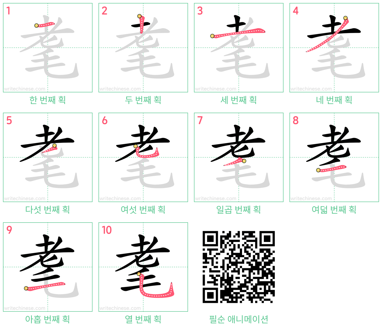 耄 step-by-step stroke order diagrams