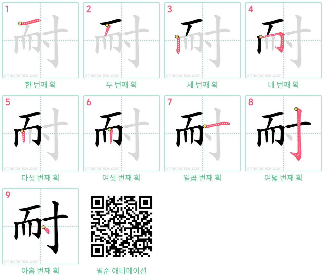 耐 step-by-step stroke order diagrams