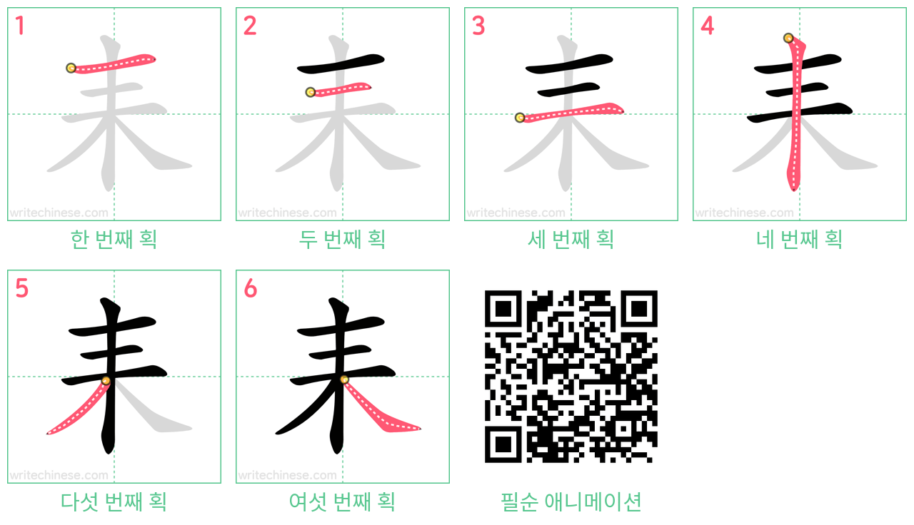 耒 step-by-step stroke order diagrams