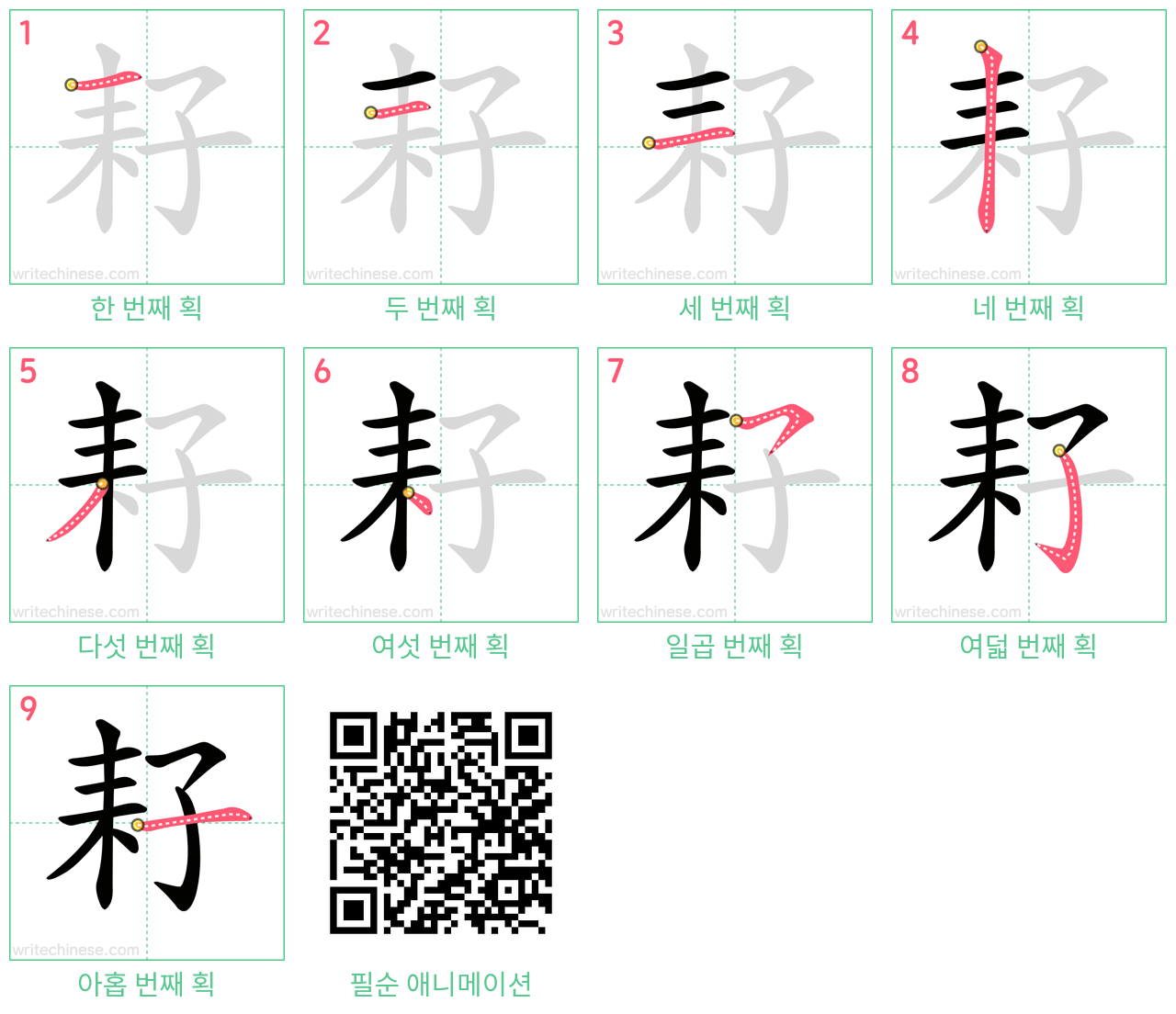 耔 step-by-step stroke order diagrams