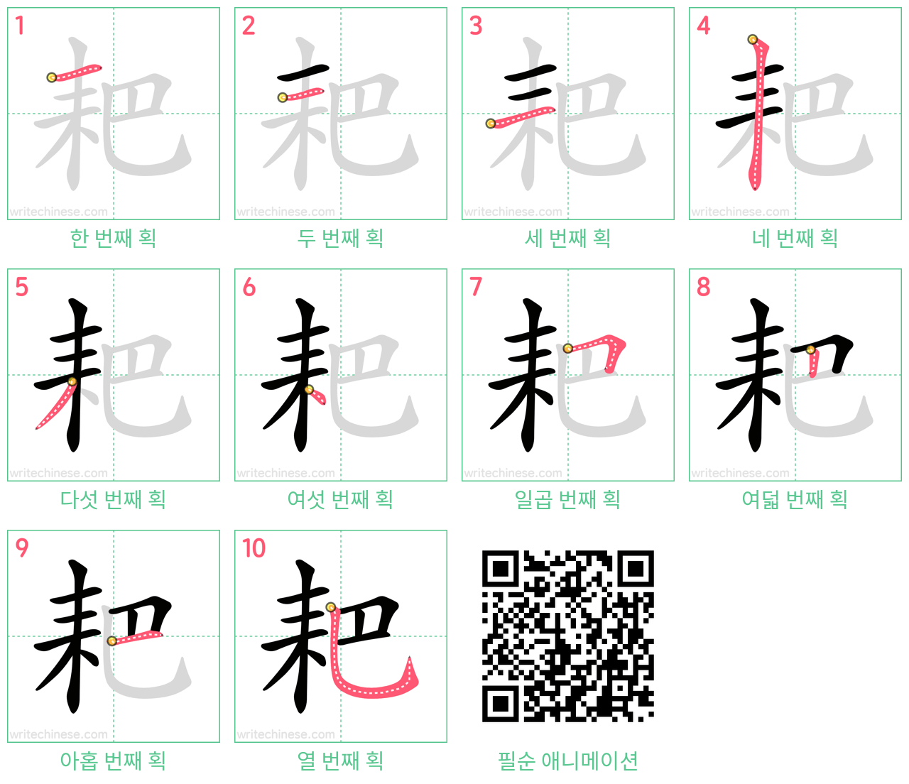 耙 step-by-step stroke order diagrams