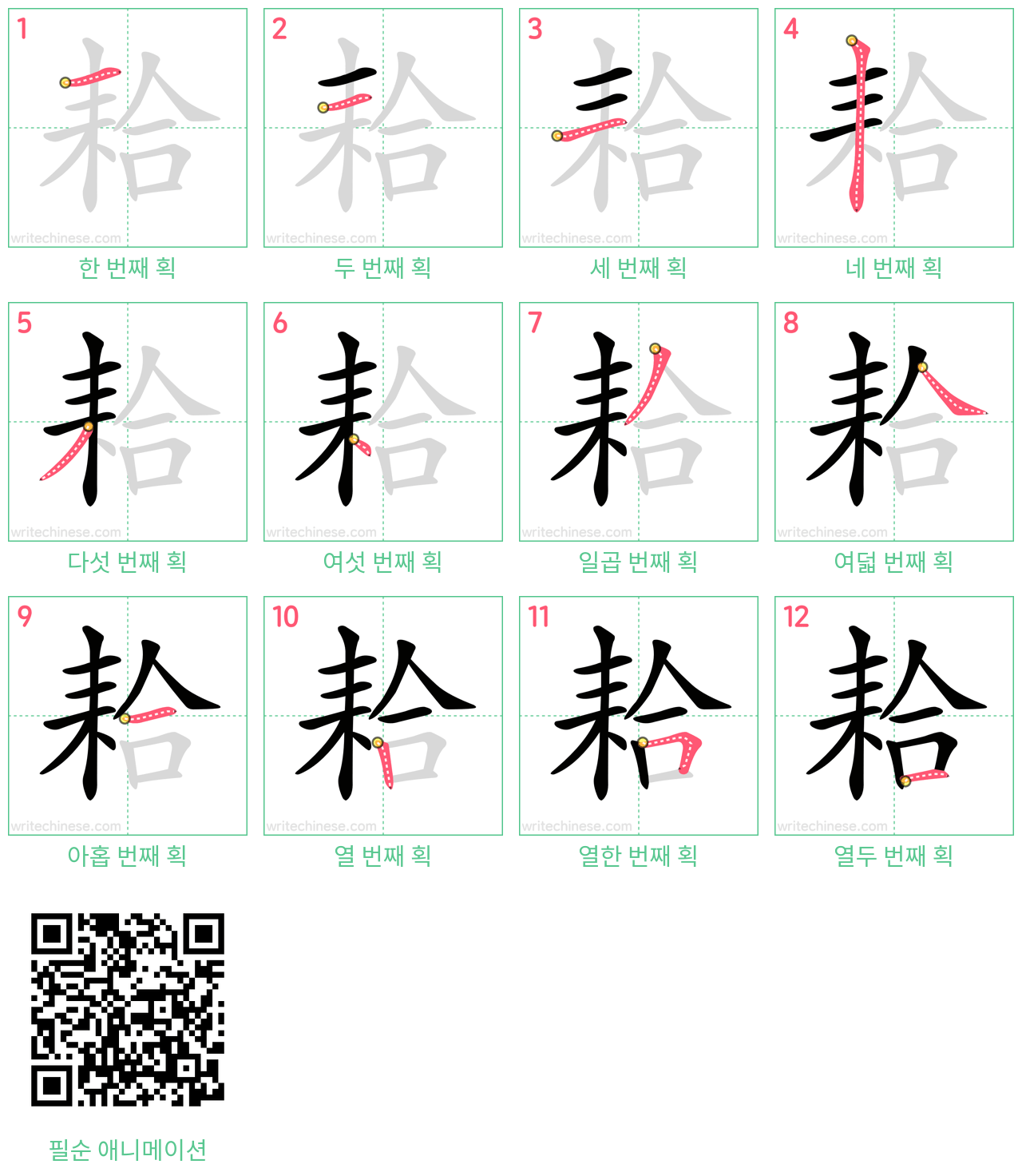 耠 step-by-step stroke order diagrams