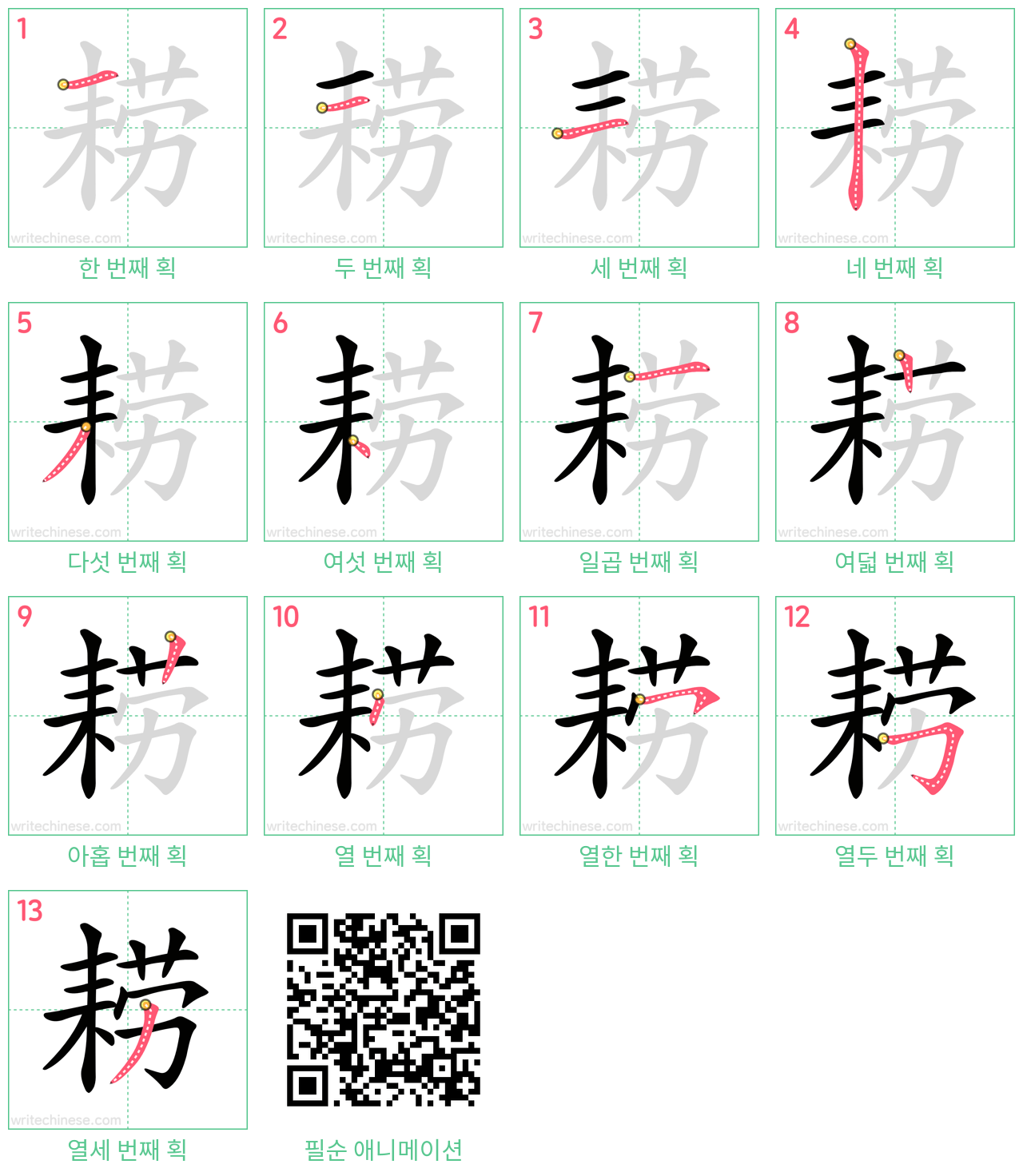 耢 step-by-step stroke order diagrams