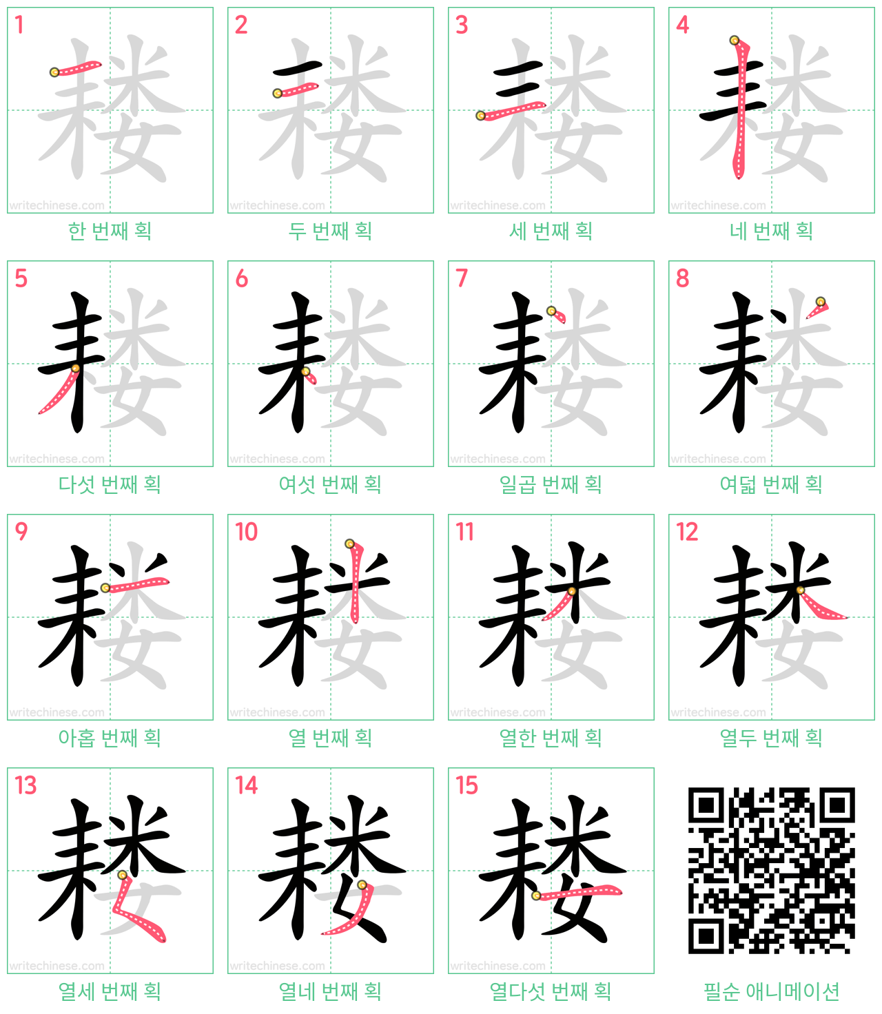 耧 step-by-step stroke order diagrams
