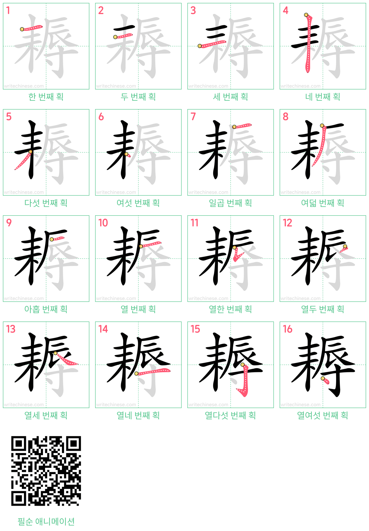 耨 step-by-step stroke order diagrams