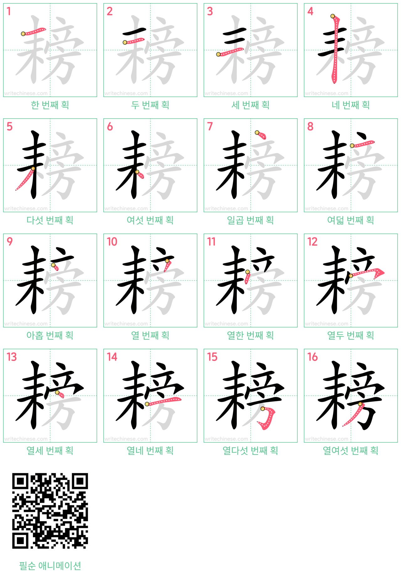 耪 step-by-step stroke order diagrams