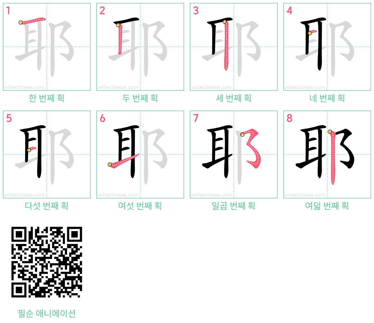 耶 step-by-step stroke order diagrams