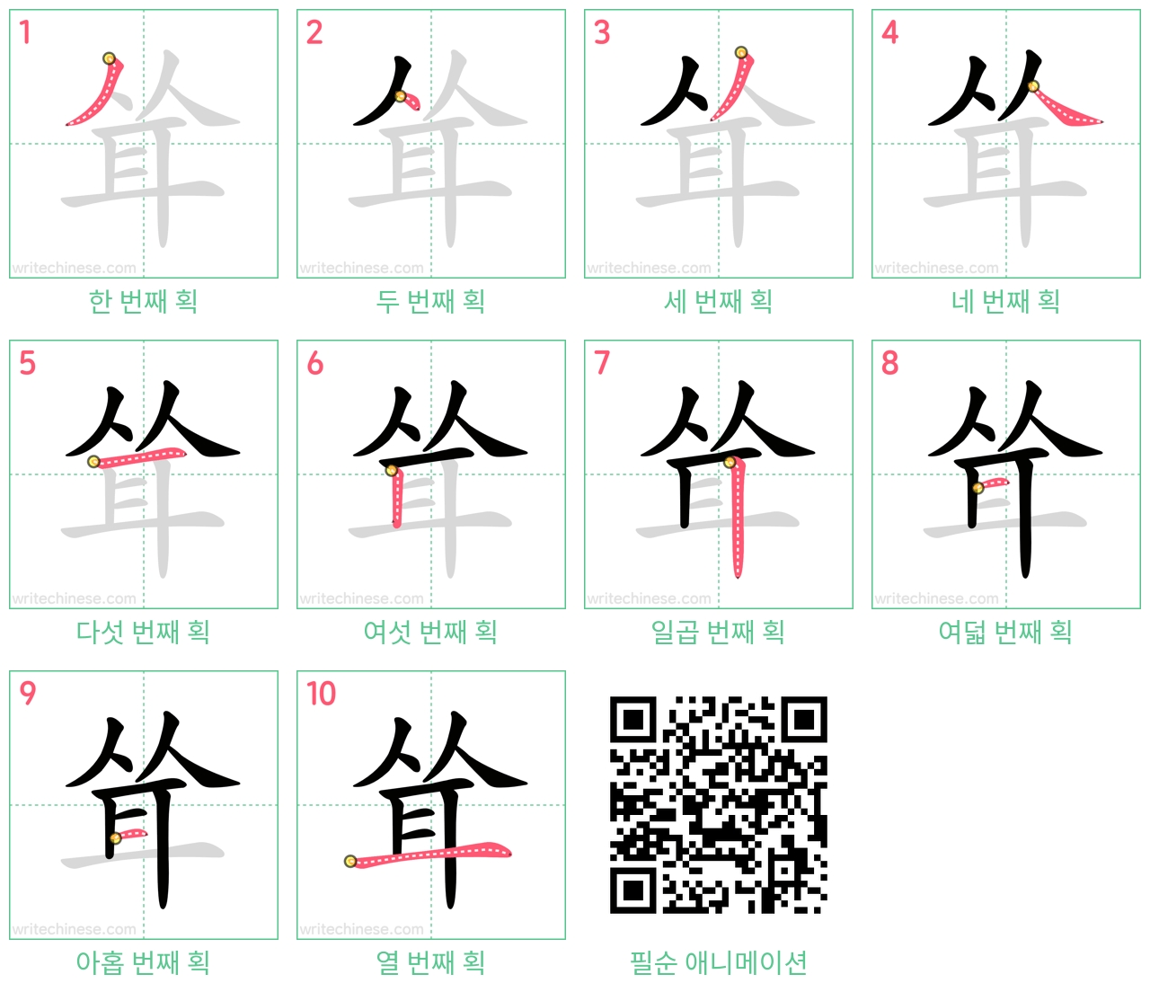 耸 step-by-step stroke order diagrams
