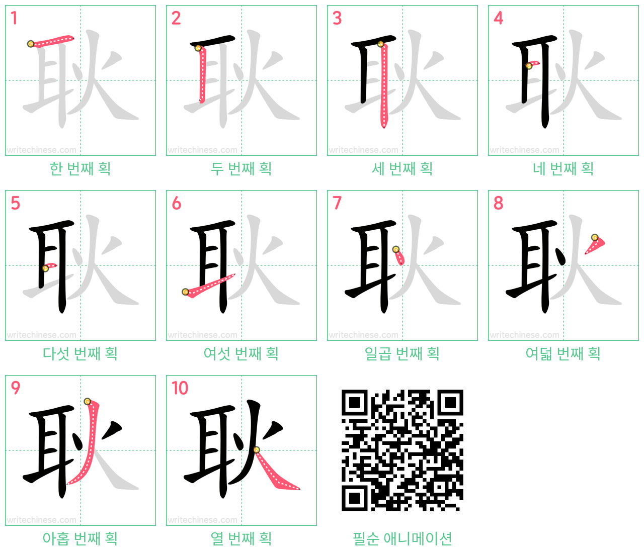耿 step-by-step stroke order diagrams