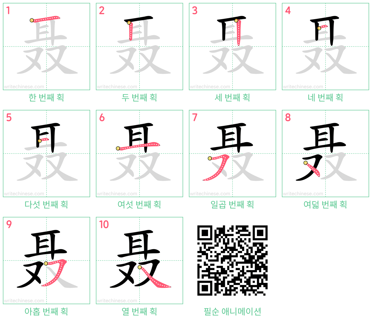 聂 step-by-step stroke order diagrams